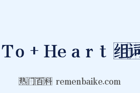 To+Heart组词是什么意思的图片
